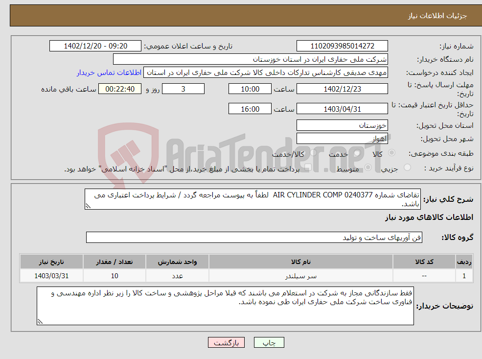 تصویر کوچک آگهی نیاز انتخاب تامین کننده-تقاضای شماره 0240377 AIR CYLINDER COMP لطفاً به پیوست مراجعه گردد / شرایط پرداخت اعتباری می باشد.