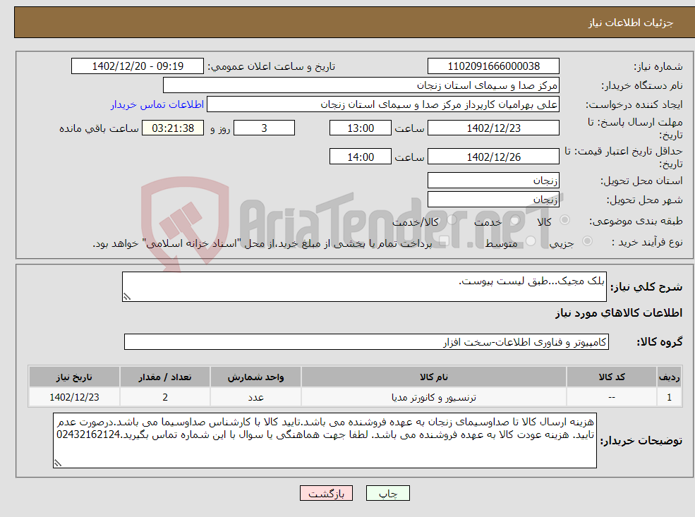 تصویر کوچک آگهی نیاز انتخاب تامین کننده-بلک مجیک...طبق لیست پیوست.