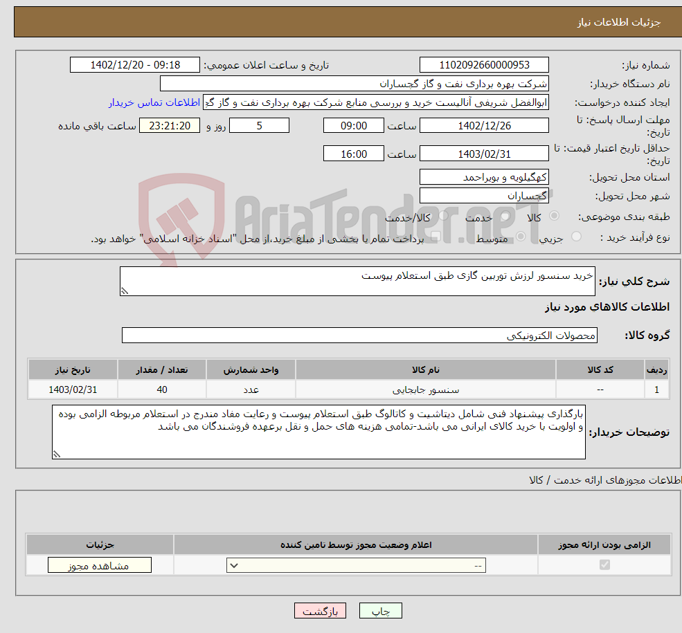 تصویر کوچک آگهی نیاز انتخاب تامین کننده-خرید سنسور لرزش توربین گازی طبق استعلام پیوست