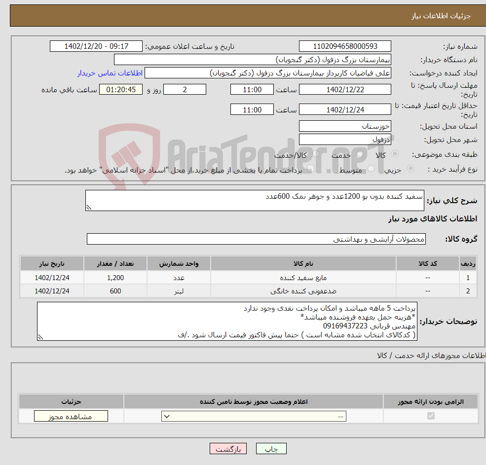 تصویر کوچک آگهی نیاز انتخاب تامین کننده-سفید کننده بدون بو 1200عدد و جوهر نمک 600عدد