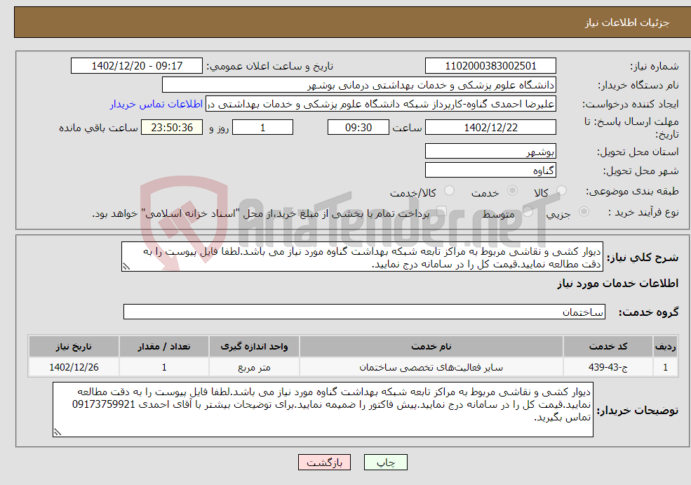 تصویر کوچک آگهی نیاز انتخاب تامین کننده-دیوار کشی و نقاشی مربوط به مراکز تابعه شبکه بهداشت گناوه مورد نیاز می باشد.لطفا فایل پیوست را به دقت مطالعه نمایید.قیمت کل را در سامانه درج نمایید.