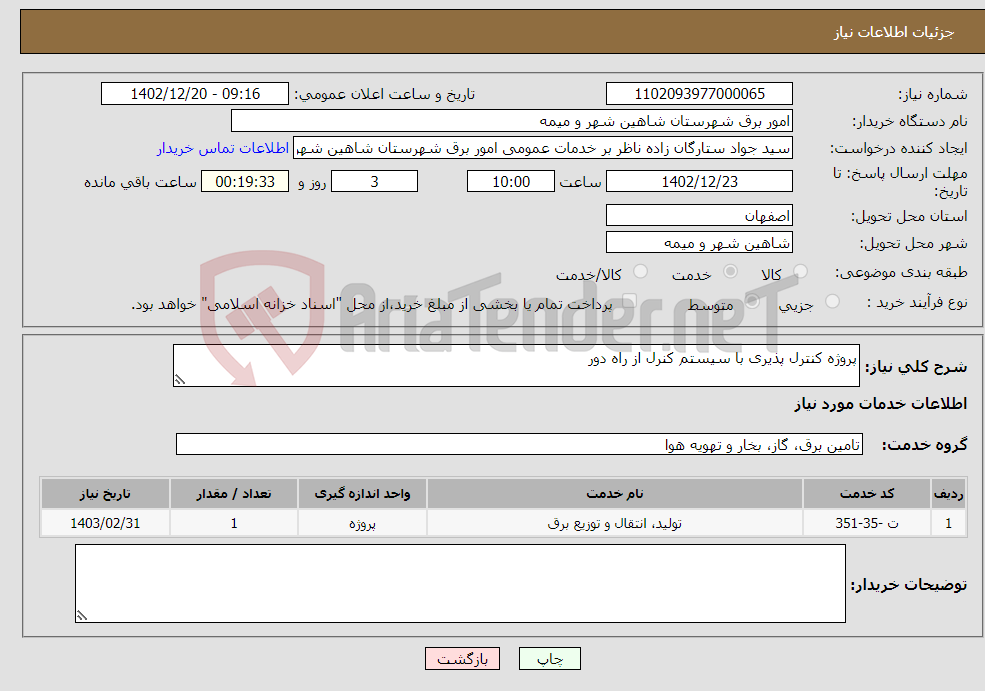 تصویر کوچک آگهی نیاز انتخاب تامین کننده-پروژه کنترل پذیری با سیستم کنرل از راه دور