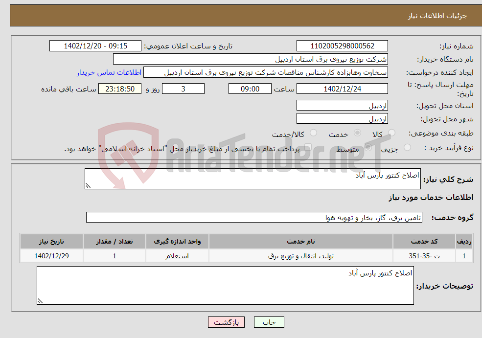 تصویر کوچک آگهی نیاز انتخاب تامین کننده-اصلاح کنتور پارس آباد