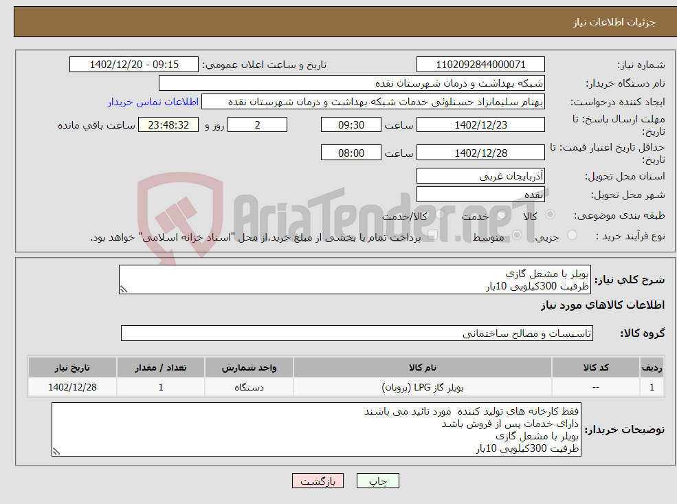 تصویر کوچک آگهی نیاز انتخاب تامین کننده-بویلر با مشعل گازی ظرفیت 300کیلویی 10بار 