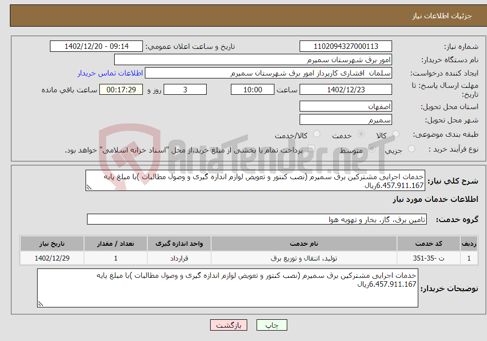 تصویر کوچک آگهی نیاز انتخاب تامین کننده-خدمات اجرایی مشترکین برق سمیرم (نصب کنتور و تعویض لوازم اندازه گیری و وصول مطالبات )با مبلغ پایه 6.457.911.167ریال 