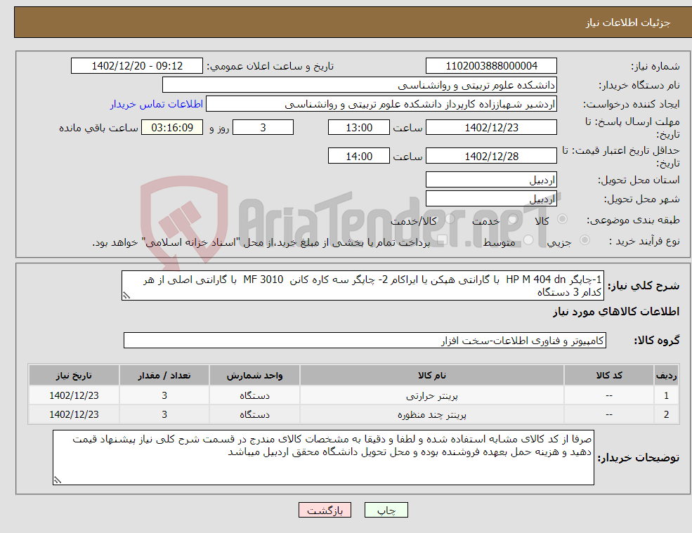 تصویر کوچک آگهی نیاز انتخاب تامین کننده-1-چاپگر HP M 404 dn با گارانتی هپکن یا ایراکام 2- چاپگر سه کاره کانن MF 3010 با گارانتی اصلی از هر کدام 3 دستگاه