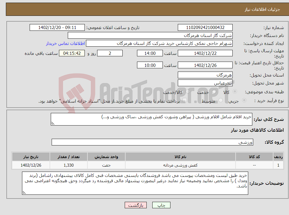 تصویر کوچک آگهی نیاز انتخاب تامین کننده-خرید اقلام شامل اقلام ورزشی ( پیراهن وشورت کفش ورزشی ،ساک ورزشی و...) 