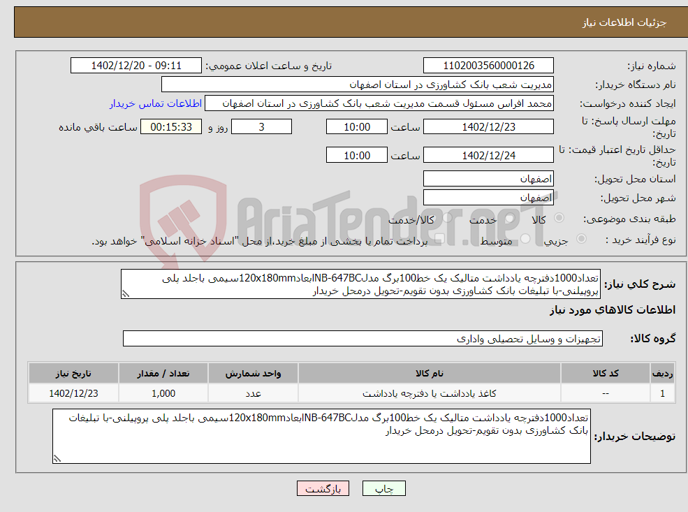 تصویر کوچک آگهی نیاز انتخاب تامین کننده-تعداد1000دفترچه یادداشت متالیک یک خط100برگ مدلNB-647BCابعاد120x180mmسیمی باجلد پلی پروپیلنی-با تبلیغات بانک کشاورزی بدون تقویم-تحویل درمحل خریدار 