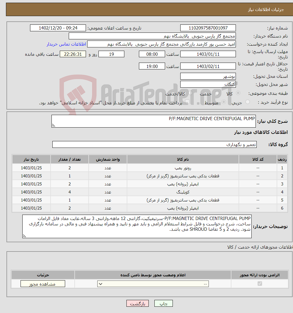 تصویر کوچک آگهی نیاز انتخاب تامین کننده-P/F:MAGNETIC DRIVE CENTRIFUGAL PUMP 6 ردیف برابر با 12 عدد