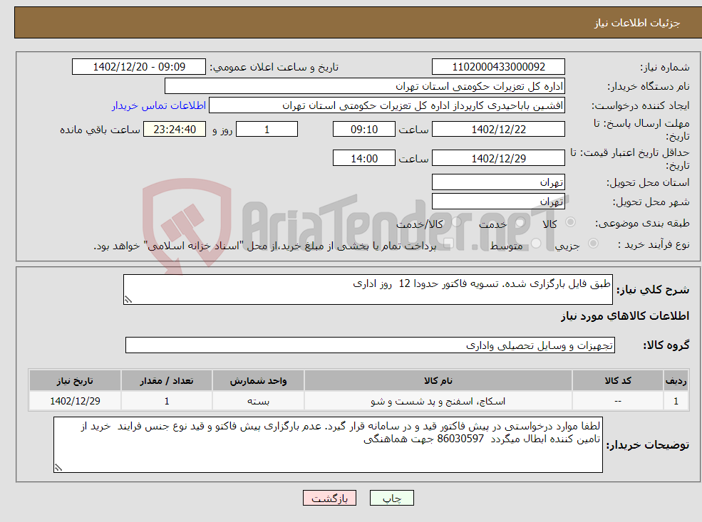 تصویر کوچک آگهی نیاز انتخاب تامین کننده-طبق فایل بارگزاری شده. تسویه فاکتور حدودا 12 روز اداری