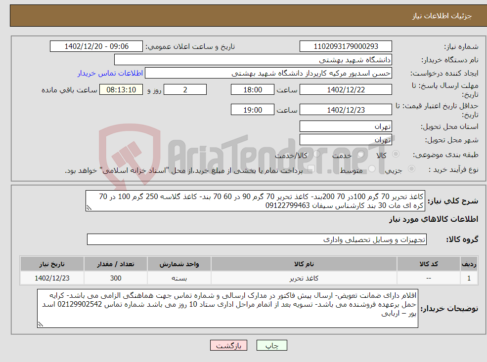 تصویر کوچک آگهی نیاز انتخاب تامین کننده-کاغذ تحریر 70 گرم 100در 70 200بند- کاغذ تحریر 70 گرم 90 در 60 70 بند- کاغذ گلاسه 250 گرم 100 در 70 کره ای مات 30 بند کارشناس سیفان 09122799463