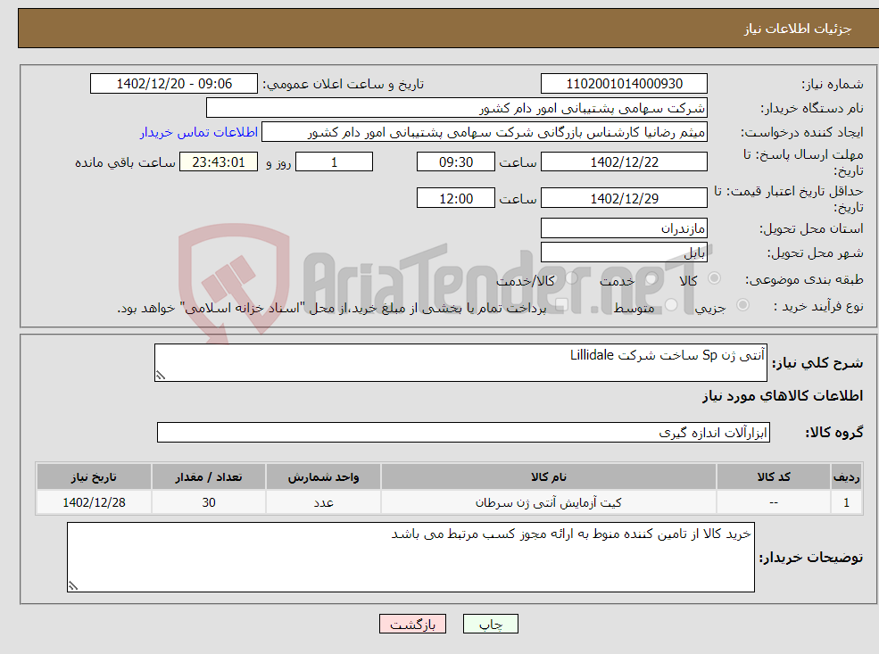 تصویر کوچک آگهی نیاز انتخاب تامین کننده-آنتی ژن Sp ساخت شرکت Lillidale