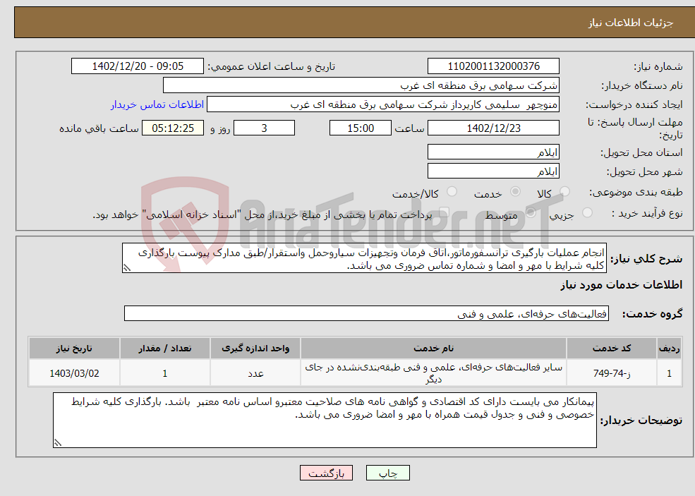 تصویر کوچک آگهی نیاز انتخاب تامین کننده-انجام عملیات بارگیری ترانسفورماتور،اتاق فرمان وتجهیزات سیاروحمل واستقرار/طبق مدارک پیوست بارگذاری کلیه شرایط با مهر و امضا و شماره تماس ضروری می باشد.