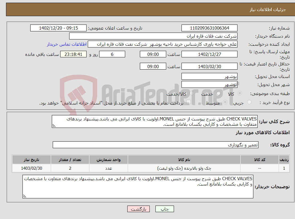 تصویر کوچک آگهی نیاز انتخاب تامین کننده-CHECK VALVES طبق شرح پیوست از جنس MONEL.اولویت با کالای ایرانی می باشد.پیشنهاد برندهای متفاوت با مشخصات و کارایی یکسان بلامانع است.