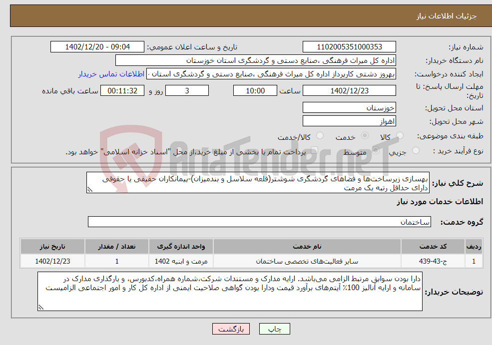 تصویر کوچک آگهی نیاز انتخاب تامین کننده-بهسازی زیرساخت‌ها و فضاهای گردشگری شوشتر(قلعه سلاسل و بندمیزان)-پیمانکاران حقیقی یا حقوقی دارای حداقل رتبه یک مرمت