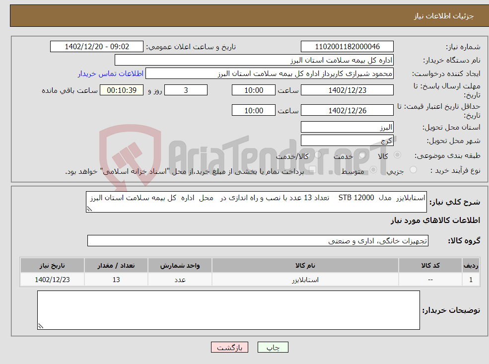 تصویر کوچک آگهی نیاز انتخاب تامین کننده-استابلایزر مدل STB 12000 تعداد 13 عدد با نصب و راه اندازی در محل اداره کل بیمه سلامت استان البرز