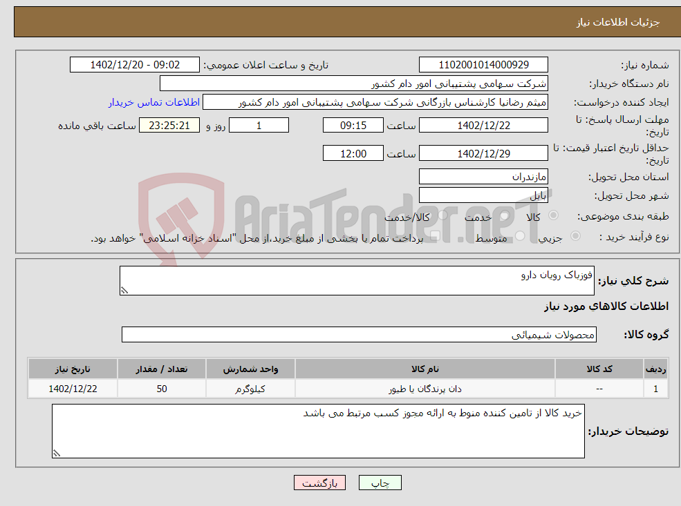 تصویر کوچک آگهی نیاز انتخاب تامین کننده-فوزباک رویان دارو