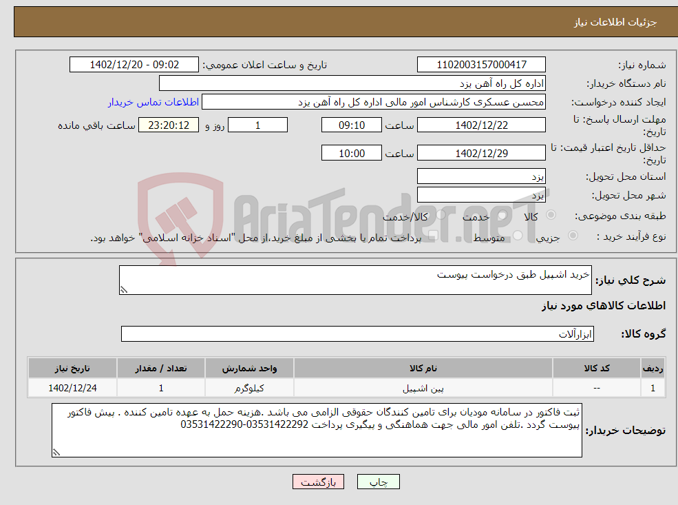 تصویر کوچک آگهی نیاز انتخاب تامین کننده-خرید اشپیل طبق درخواست پیوست