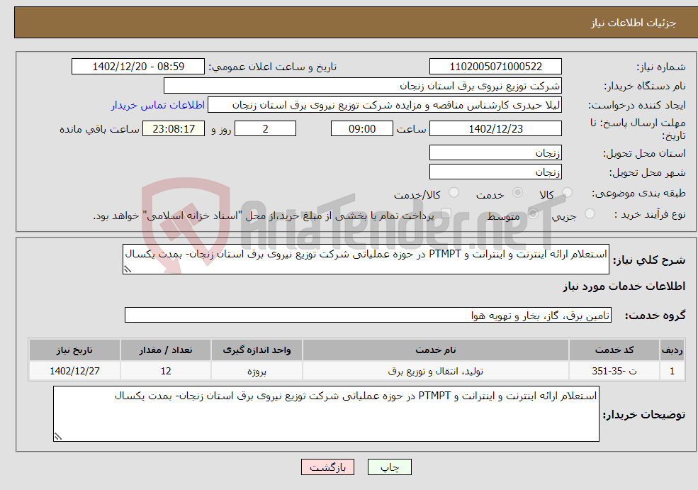 تصویر کوچک آگهی نیاز انتخاب تامین کننده-استعلام ارائه اینترنت و اینترانت و PTMPT در حوزه عملیاتی شرکت توزیع نیروی برق استان زنجان- بمدت یکسال