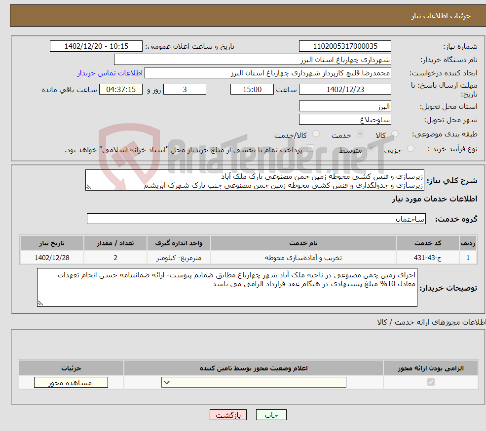 تصویر کوچک آگهی نیاز انتخاب تامین کننده-زیرسازی و فنس کشی محوطه زمین چمن مصنوعی پارک ملک آباد زیرسازی و جدولگذاری و فنس کشی محوطه زمین چمن مصنوعی جنب پارک شهرک ابریشم 