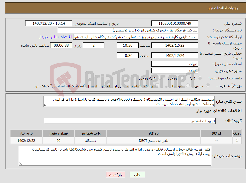 تصویر کوچک آگهی نیاز انتخاب تامین کننده-سیستم مکالمه اضطراری امنیتی 20دستگاه ( دستگاه PNC560همراه باسیم کارت تاراسل) دارای گارانتی وضمانت معتبرطبق مشخصات پیوست 