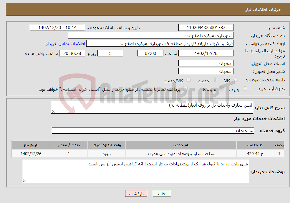 تصویر کوچک آگهی نیاز انتخاب تامین کننده-ایمن سازی واحداث پل بر روی انهار(منطقه نه)