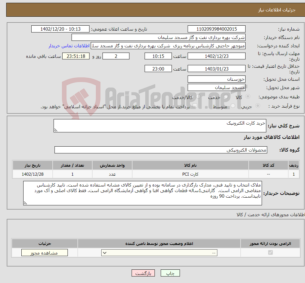 تصویر کوچک آگهی نیاز انتخاب تامین کننده-خرید کارت الکترونیک