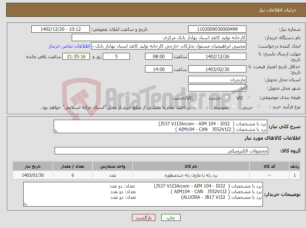 تصویر کوچک آگهی نیاز انتخاب تامین کننده-برد با مشخصات ( J537 V1I3Arcom - AIM 104 - I032) برد با مشخصات ( AIM104 - CAN J552V1I2 ) برد با مشخصات ( ALUDRA - J817 V1I2) 