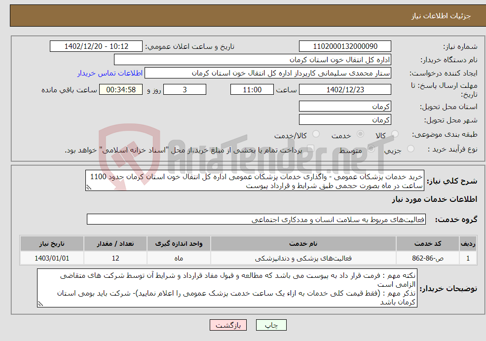 تصویر کوچک آگهی نیاز انتخاب تامین کننده-خرید خدمات پزشکان عمومی - واگذاری خدمات پزشکان عمومی اداره کل انتقال خون استان کرمان حدود 1100 ساعت در ماه بصورت حجمی طبق شرایط و قرارداد پیوست