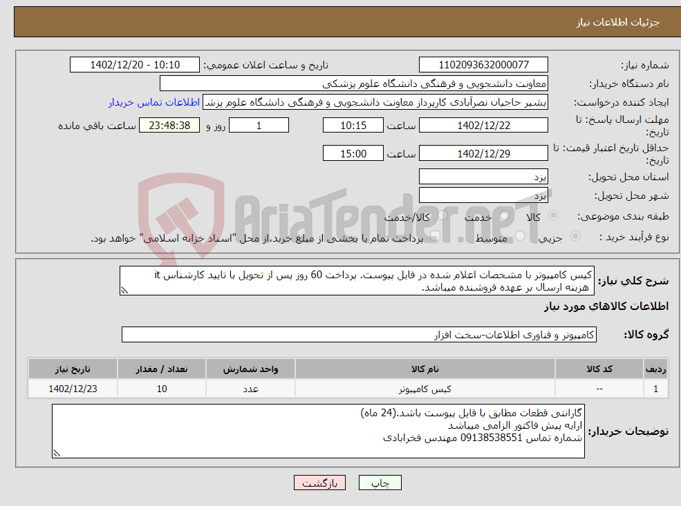 تصویر کوچک آگهی نیاز انتخاب تامین کننده-کیس کامپیوتر با مشخصات اعلام شده در فایل پیوست. پرداخت 60 روز پس از تحویل با تایید کارشناس it هزینه ارسال بر عهده فروشنده میباشد.