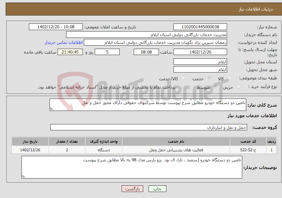 تصویر کوچک آگهی نیاز انتخاب تامین کننده-تامین دو دستگاه خودرو مطابق شرح پیوست توسط شرکتهای حقوقی دارای مجوز حمل و نقل