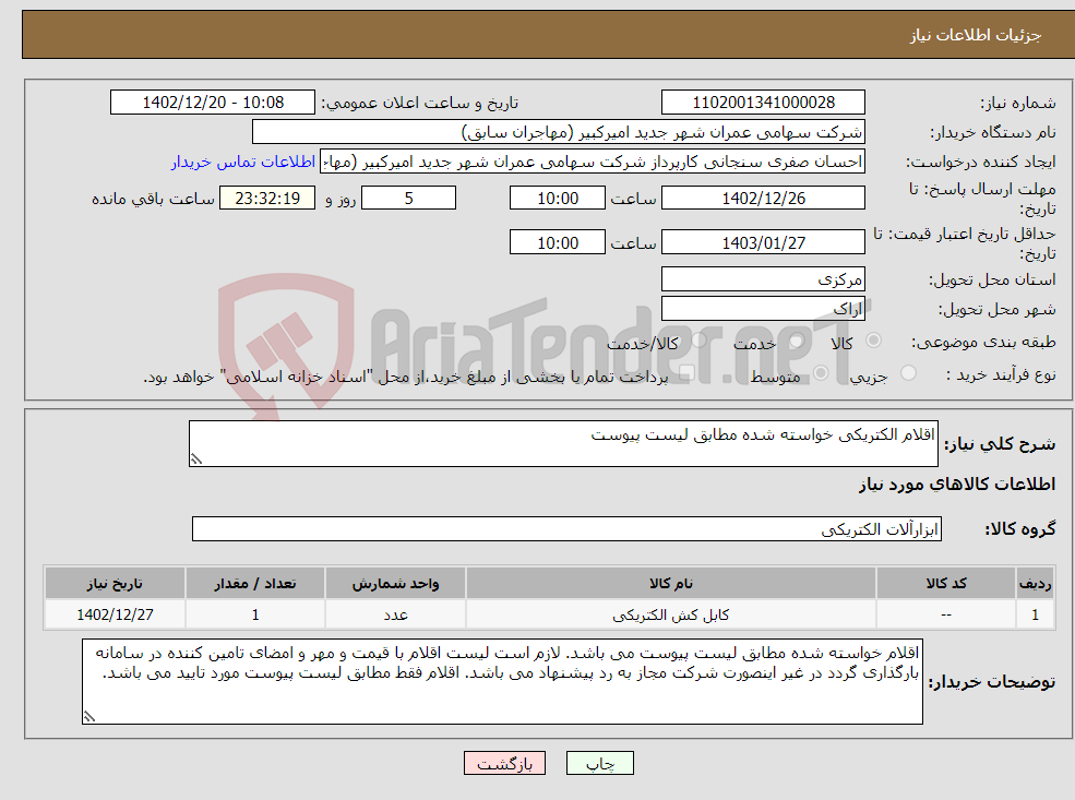 تصویر کوچک آگهی نیاز انتخاب تامین کننده-اقلام الکتریکی خواسته شده مطابق لیست پیوست