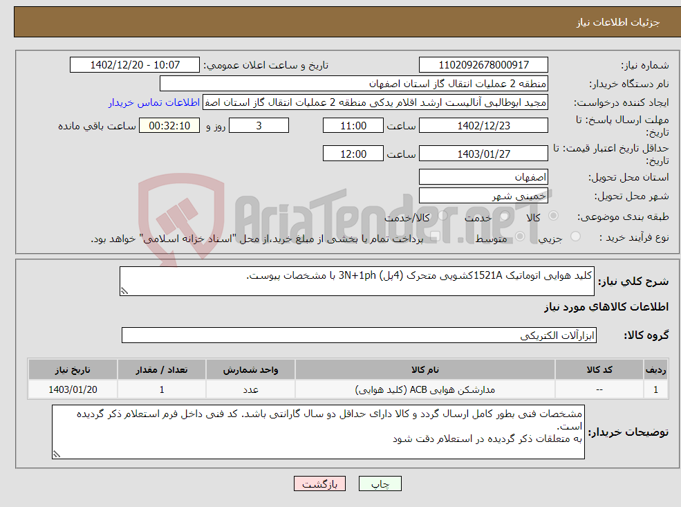 تصویر کوچک آگهی نیاز انتخاب تامین کننده-کلید هوایی اتوماتیک 1521Aکشویی متحرک (4پل) 3N+1ph با مشخصات پیوست.