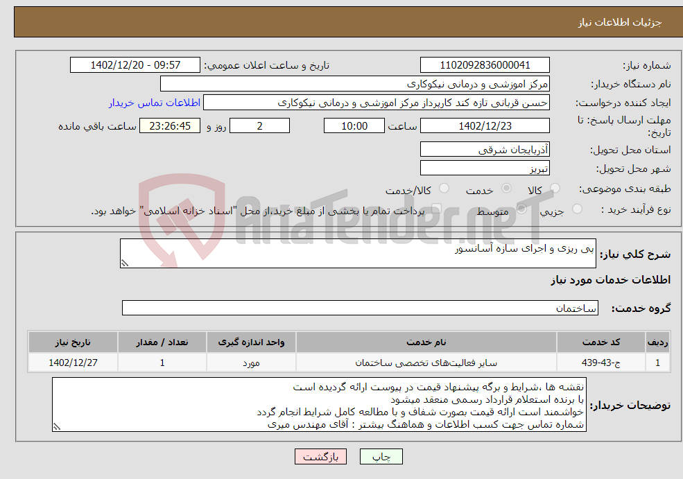 تصویر کوچک آگهی نیاز انتخاب تامین کننده-پی ریزی و اجرای سازه آسانسور