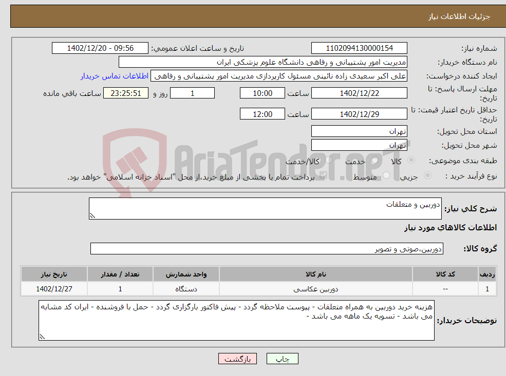 تصویر کوچک آگهی نیاز انتخاب تامین کننده-دوربین و متعلقات