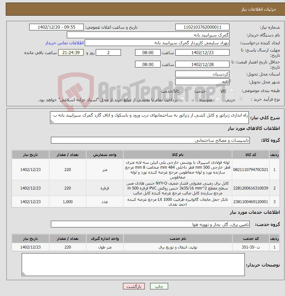 تصویر کوچک آگهی نیاز انتخاب تامین کننده-راه اندازی ژنراتور و کابل کشی از ژنراتور به ساختمانهای درب ورود و باسکول و اتاق گارد گمرک سیرانبند بانه ب