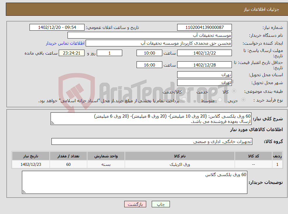 تصویر کوچک آگهی نیاز انتخاب تامین کننده-60 ورق پلکسی گلاس: (20 ورق 10 میلیمتر)- (20 ورق 8 میلیمتر)- (20 ورق 6 میلیمتر) ارسال بعهده فروشنده می باشد.