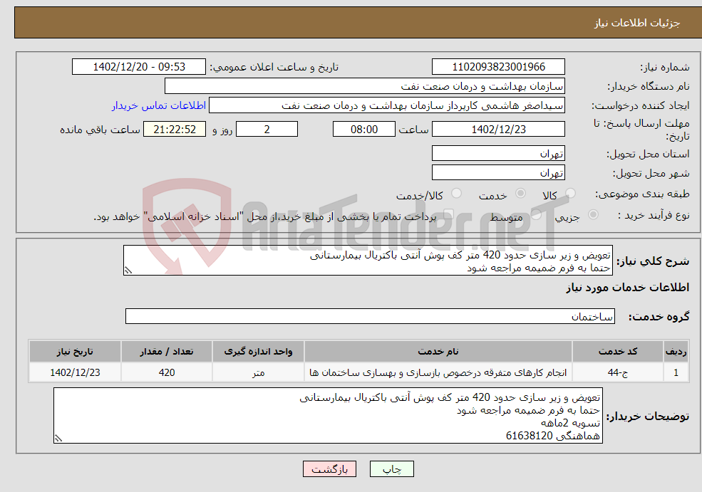 تصویر کوچک آگهی نیاز انتخاب تامین کننده-تعویض و زیر سازی حدود 420 متر کف پوش آنتی باکتریال بیمارستانی حتما به فرم ضمیمه مراجعه شود تسویه 2ماهه هماهنگی 61638120