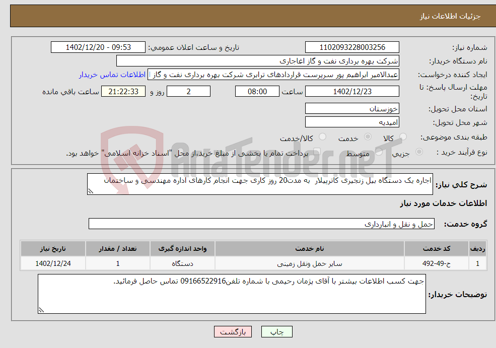 تصویر کوچک آگهی نیاز انتخاب تامین کننده-اجاره یک دستگاه بیل زنجیری کاترپیلار به مدت20 روز کاری جهت انجام کارهای اداره مهندسی و ساختمان