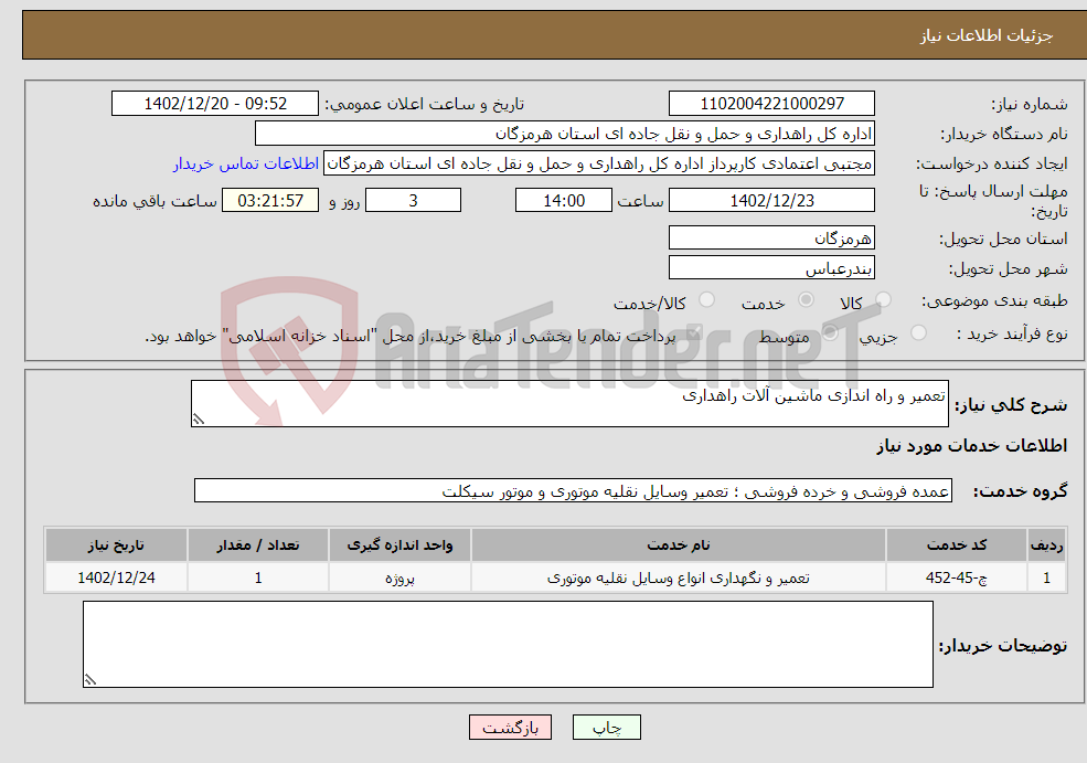 تصویر کوچک آگهی نیاز انتخاب تامین کننده-تعمیر و راه اندازی ماشین آلات راهداری 