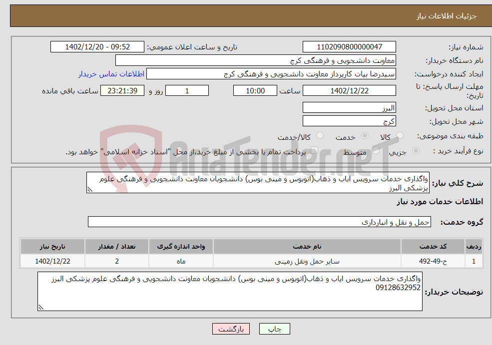 تصویر کوچک آگهی نیاز انتخاب تامین کننده-واگذاری خدمات سرویس ایاب و ذهاب(اتوبوس و مینی بوس) دانشجویان معاونت دانشجویی و فرهنگی علوم پزشکی البرز