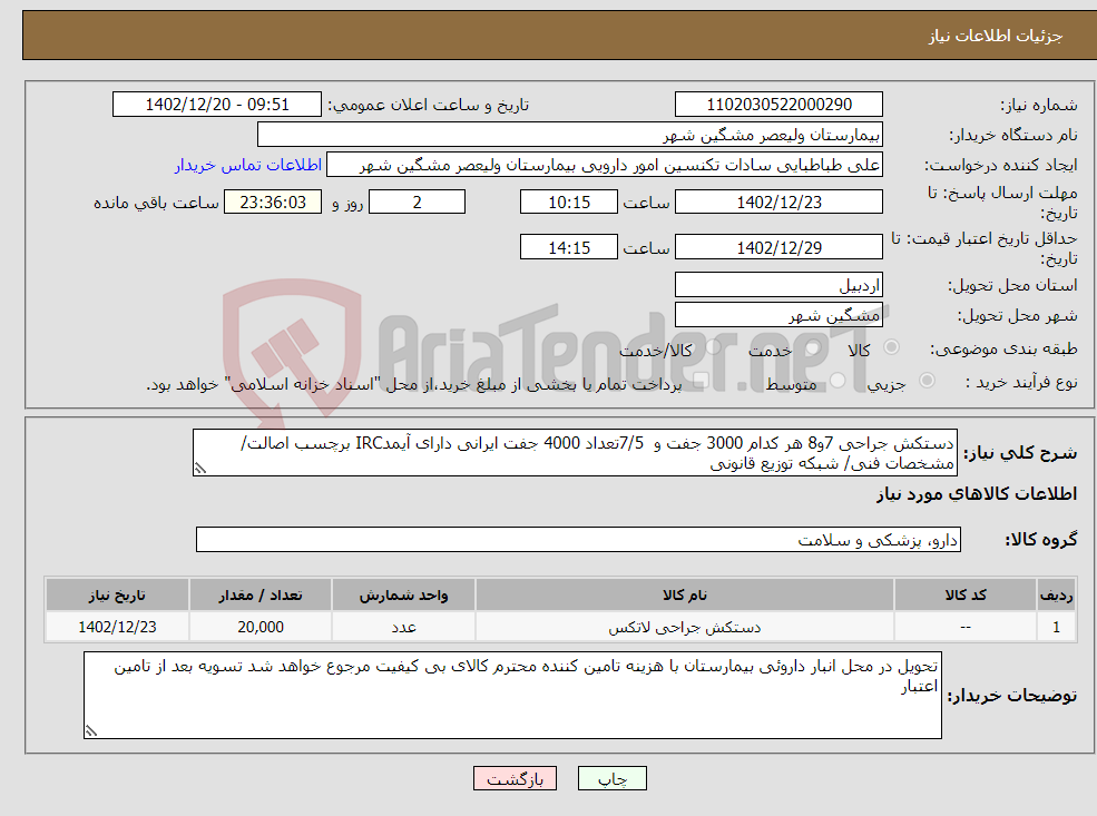 تصویر کوچک آگهی نیاز انتخاب تامین کننده-دستکش جراحی 7و8 هر کدام 3000 جفت و 7/5تعداد 4000 جفت ایرانی دارای آیمدIRC برچسب اصالت/مشخصات فنی/ شبکه توزیع قانونی