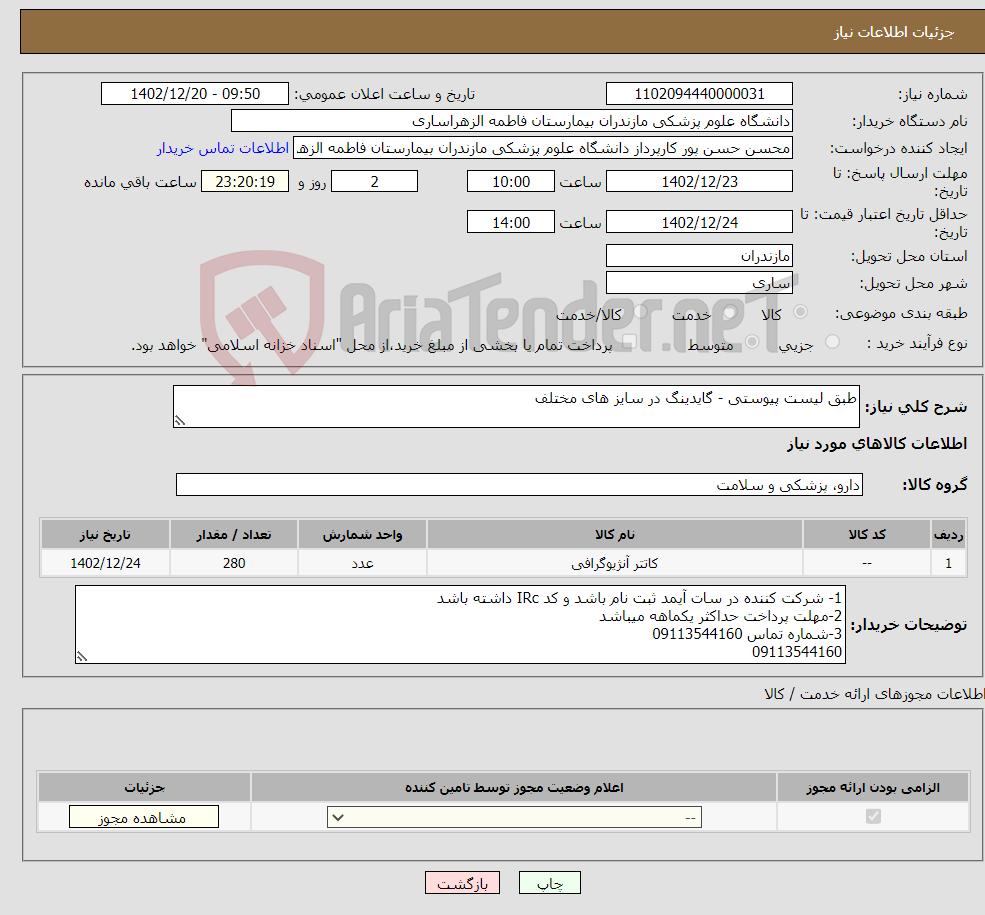 تصویر کوچک آگهی نیاز انتخاب تامین کننده-طبق لیست پیوستی - گایدینگ در سایز های مختلف