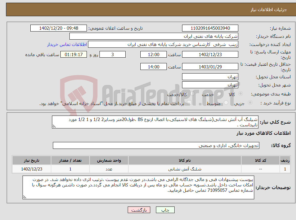 تصویر کوچک آگهی نیاز انتخاب تامین کننده-شیلنگ آب آتش نشانی(شیلنگ های لاستیکی،با اتصال ازنوع BS ،طول20متر وسایز2 1/2 و 1 1/2 مورد تاییداست . نازل تفنگی 2 1/2 مورد تایید می باشد.)