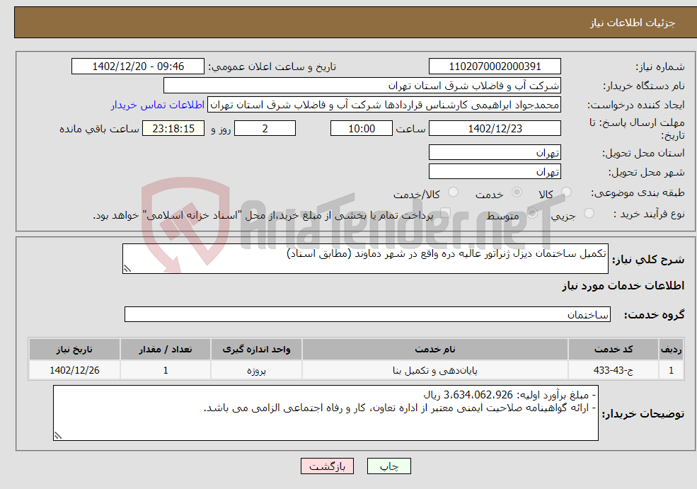 تصویر کوچک آگهی نیاز انتخاب تامین کننده-تکمیل ساختمان دیزل ژنراتور عالیه دره واقع در شهر دماوند (مطابق اسناد)