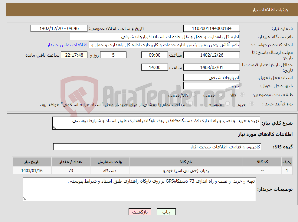 تصویر کوچک آگهی نیاز انتخاب تامین کننده-تهیه و خرید و نصب و راه اندازی 73 دستگاهGPS بر روی ناوگان راهداری طبق اسناد و شرایط پیوستی