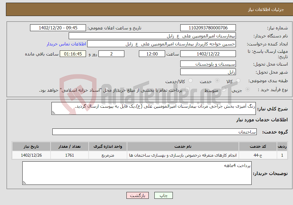 تصویر کوچک آگهی نیاز انتخاب تامین کننده-رنگ آمیزی بخش جراحی مردان بیمارستان امیرالمومنین علی (ع)،یک فایل به پیوست ارسال گردید. 