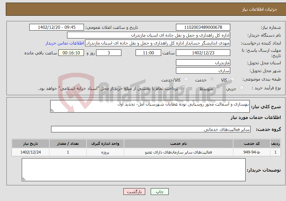 تصویر کوچک آگهی نیاز انتخاب تامین کننده-بهسازی و آسفالت محور روستایی نوده عطایان شهرستان آمل- تجدید اول