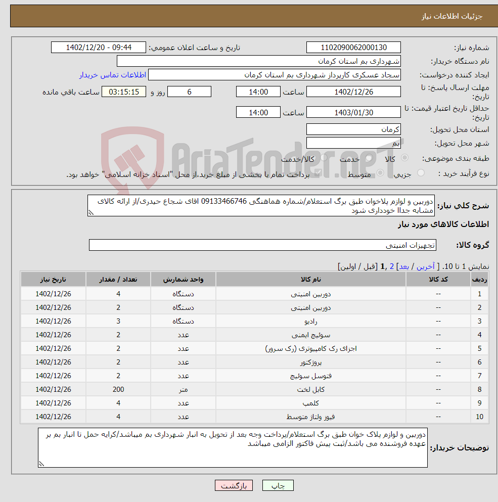 تصویر کوچک آگهی نیاز انتخاب تامین کننده-دوربین و لوازم پلاخوان طبق برگ استعلام/شماره هماهنگی 09133466746 اقای شجاع حیدری/از ارائه کالای مشابه جداا خودداری شود