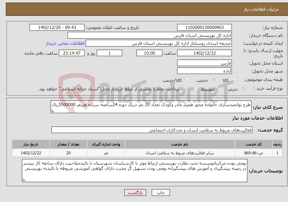 تصویر کوچک آگهی نیاز انتخاب تامین کننده-طرح توانمندسازی خانواده محور همیار مادر وکودک تعداد 20 نفر دریک دوره 24ساعته سرانه هرنفر 5500000ریال 